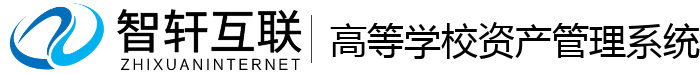 高等学校资产管理系统