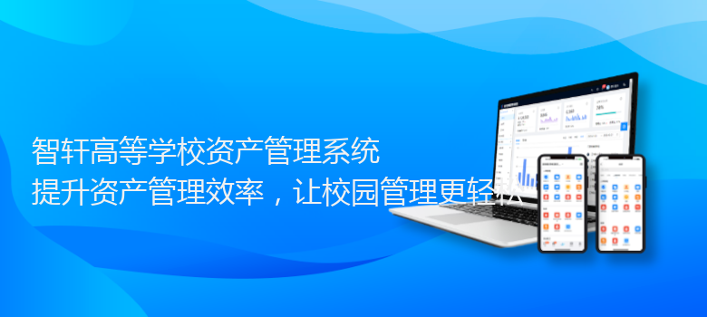 高等学校资产管理系统
